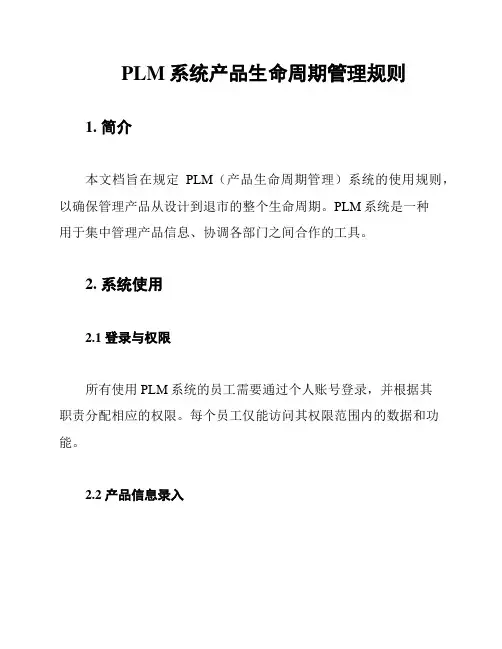 PLM系统产品生命周期管理规则