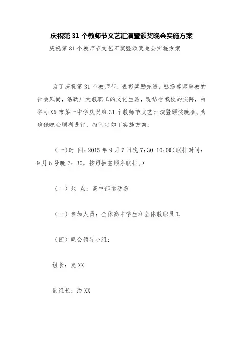 庆祝第31个教师节文艺汇演暨颁奖晚会实施方案【精品范文】