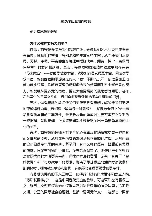 成为有思想的教师