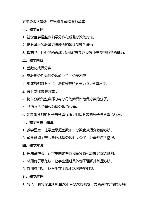 五年级数学整数、带分数化成假分数教案范文