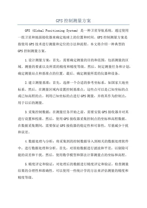 GPS控制测量方案