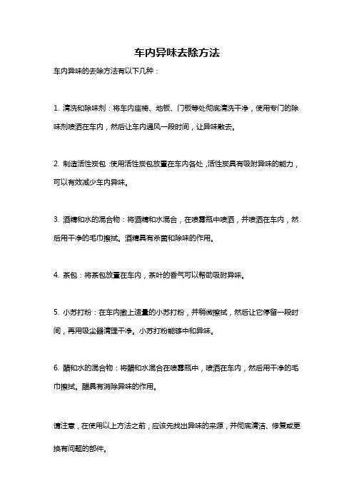 车内异味去除方法