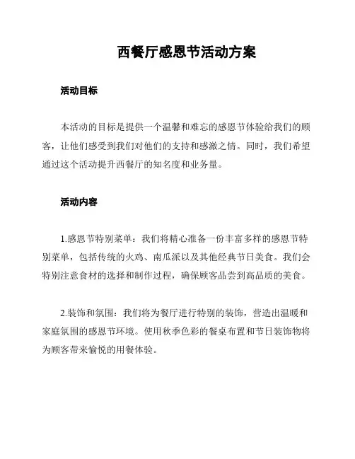 西餐厅感恩节活动方案