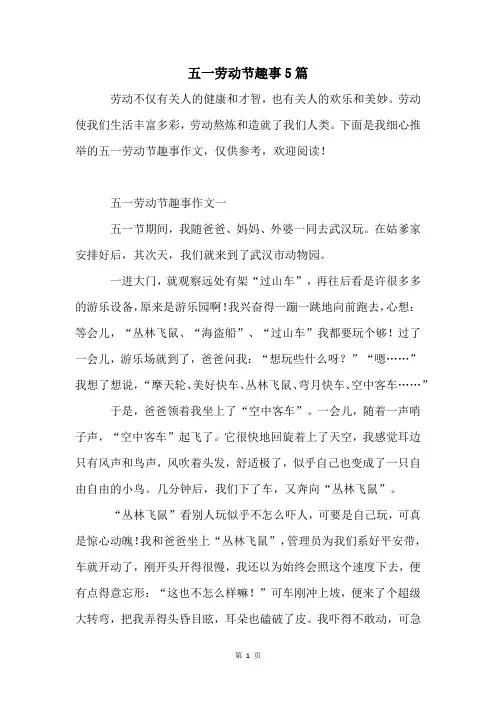五一劳动节趣事5篇