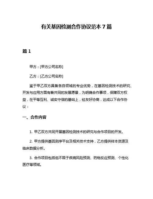 有关基因检测合作协议范本7篇
