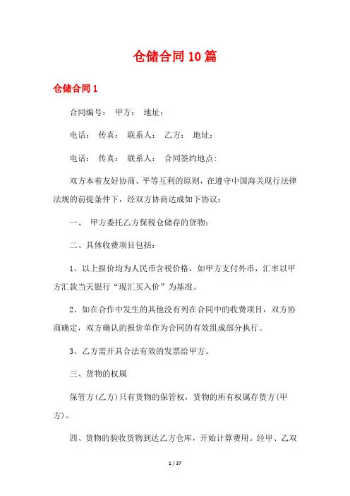 仓储合同10篇