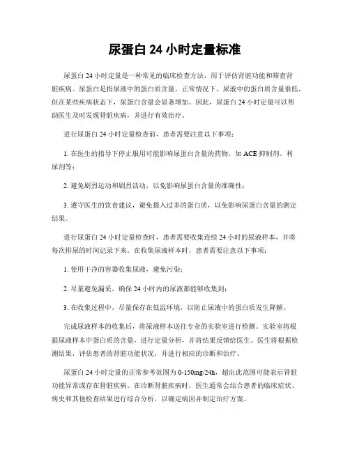 尿蛋白24小时定量标准