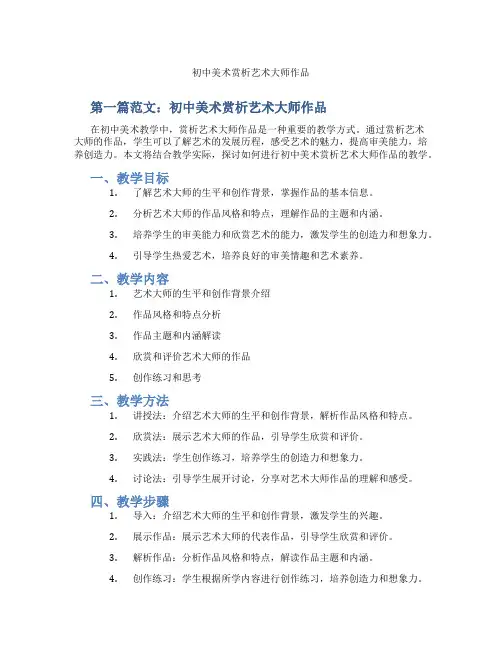 初中美术赏析艺术大师作品(含示范课课程设计、学科学习情况总结)