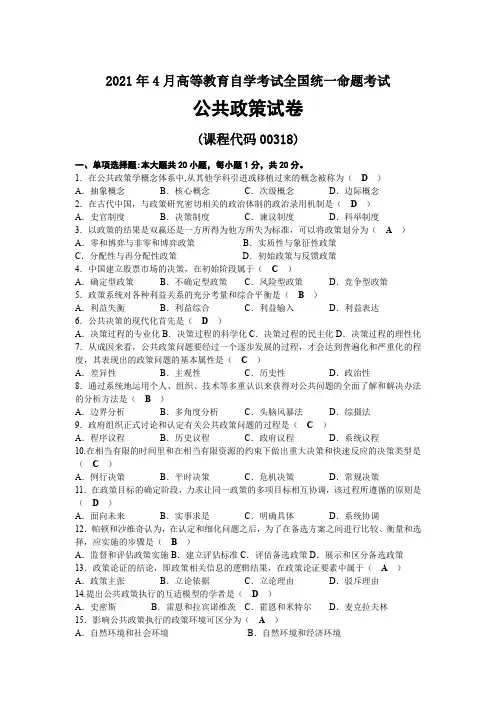 2021年04月自考00318公共政策试题及答案