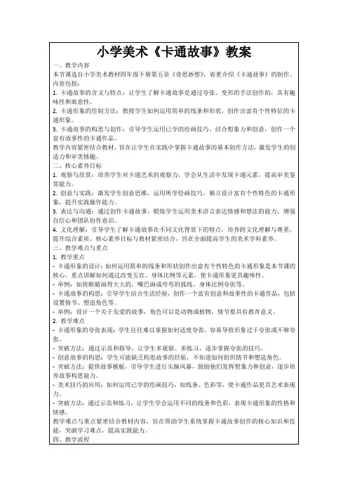小学美术《卡通故事》教案
