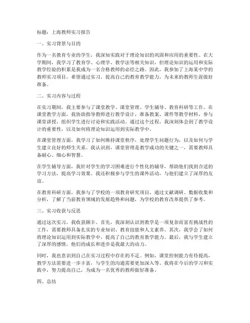 上海教师实习报告模板