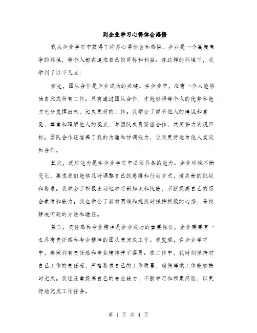 到企业学习心得体会感悟（2篇）