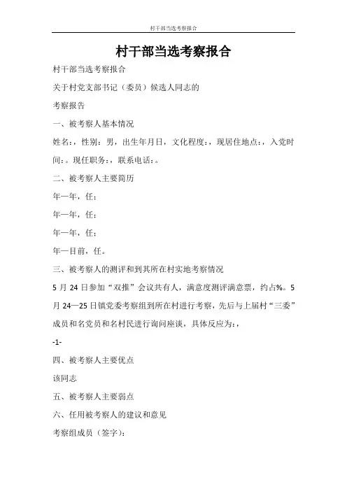 工作报告 村干部当选考察报合