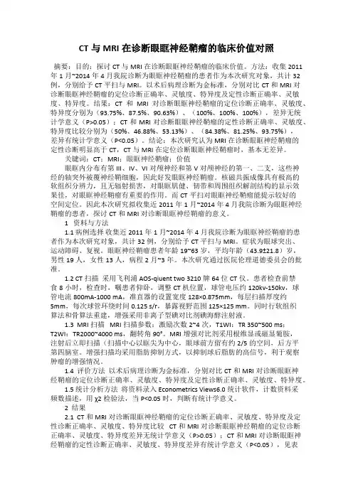 CT与MRI在诊断眼眶神经鞘瘤的临床价值对照
