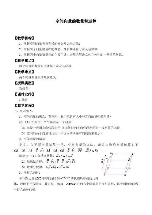 空间向量的数量积运算 精品教案