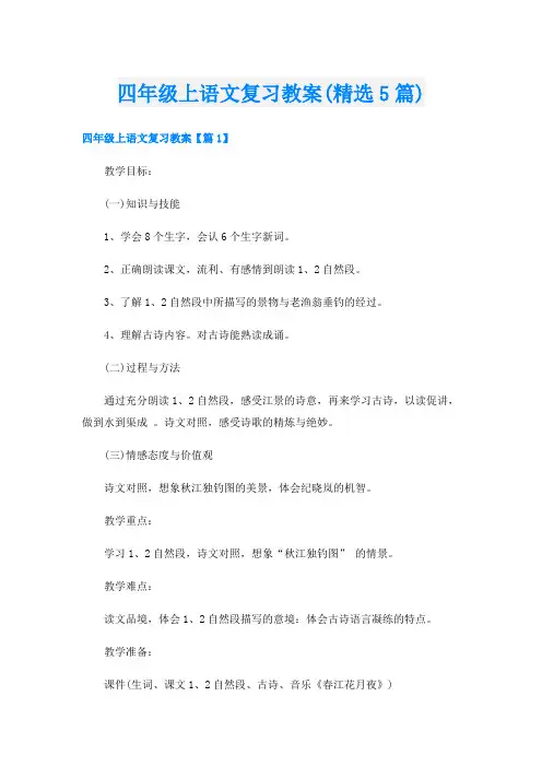 四年级上语文复习教案(精选5篇)