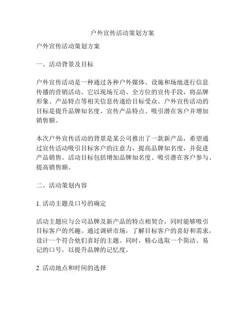 户外宣传活动策划方案