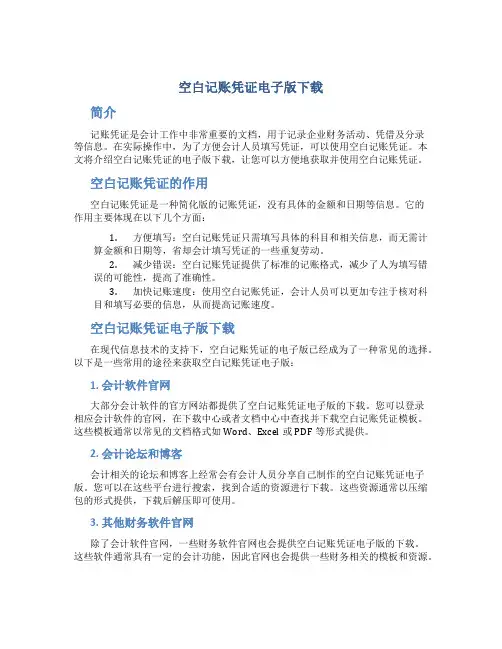空白记账凭证电子版下载