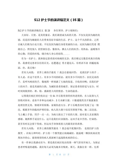 512护士节的演讲稿范文(35篇)
