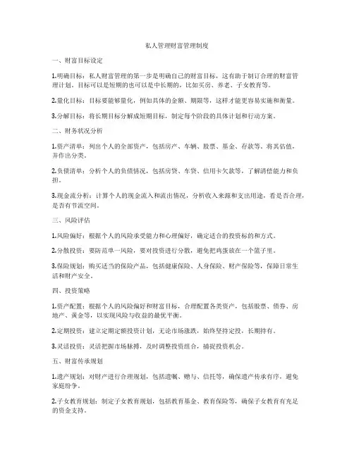 私人管理财富管理制度