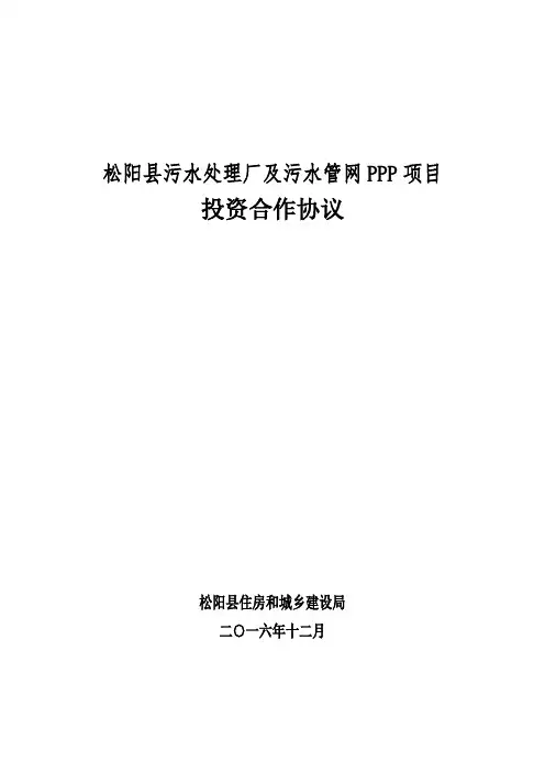 松阳县污水处理厂及污水管网PPP项目