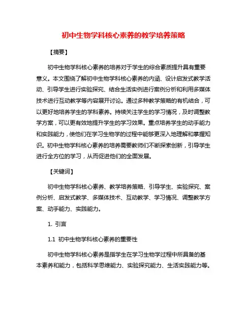 初中生物学科核心素养的教学培养策略