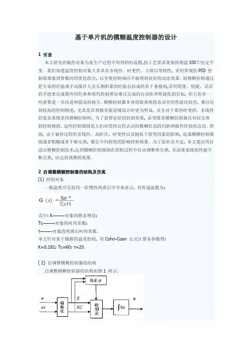 基于单片机的模糊温度控制器的设计