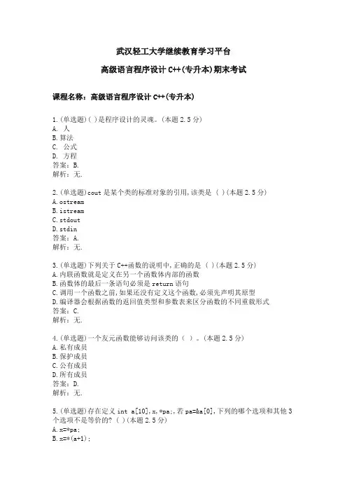 武汉轻工大学高级语言程序设计C++(专升本)期末考试复习题
