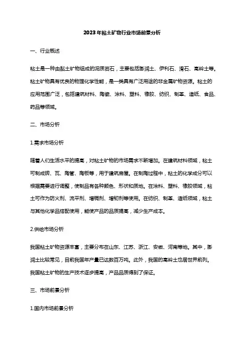 2023年粘土矿物行业市场前景分析
