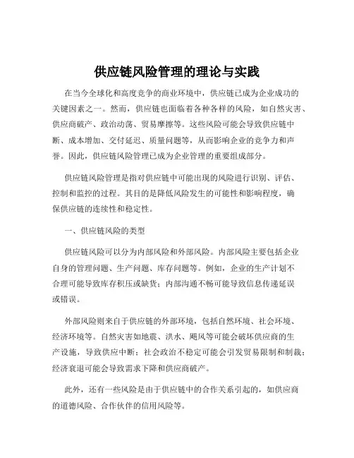 供应链风险管理的理论与实践