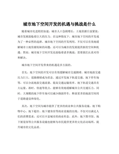 城市地下空间开发的机遇与挑战是什么
