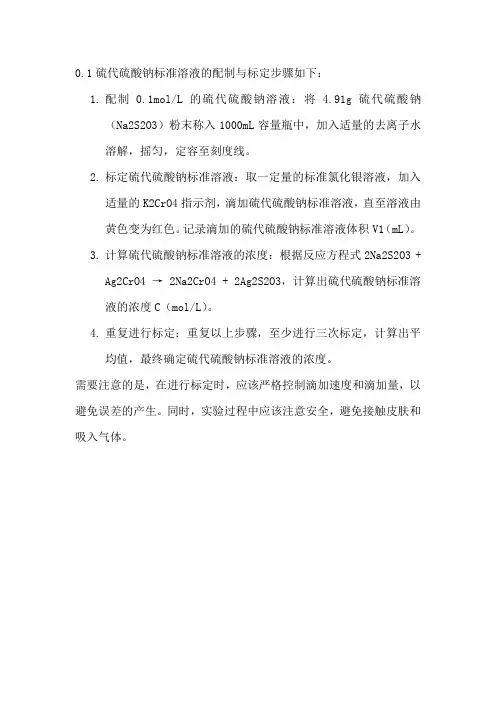 0.1硫代硫酸钠标准溶液的配制与标定