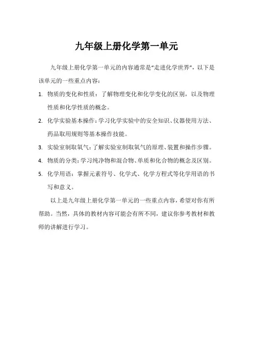 九年级上册化学第一单元