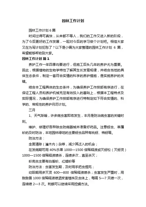 园林工作计划6篇