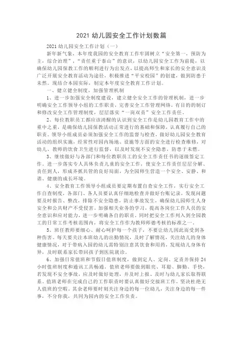 2021幼儿园安全工作详细计划