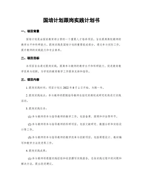 国培计划跟岗实践计划书