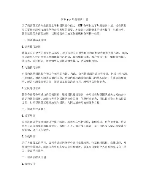 新版gsp年度培训计划