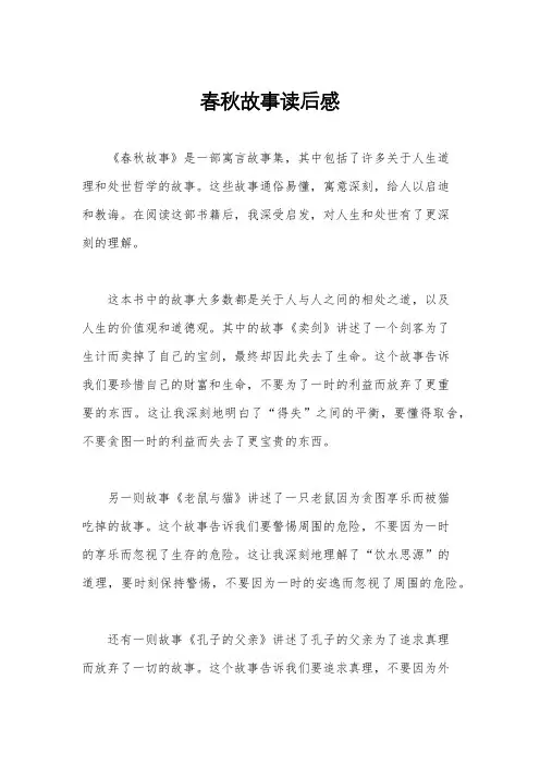 春秋故事读后感