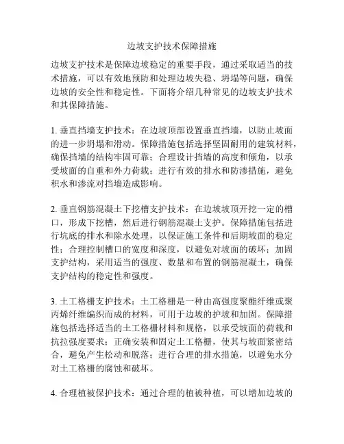 边坡支护技术保障措施