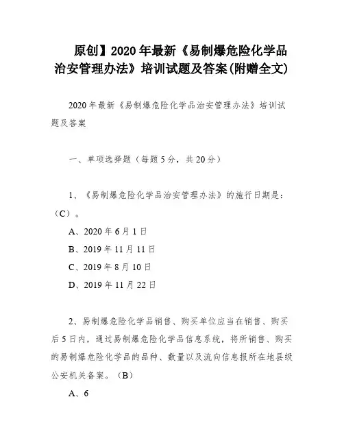 原创】2020年最新《易制爆危险化学品治安管理办法》培训试题及答案(附赠全文)