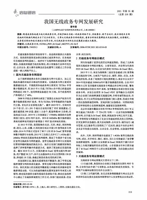 我国无线政务专网发展研究