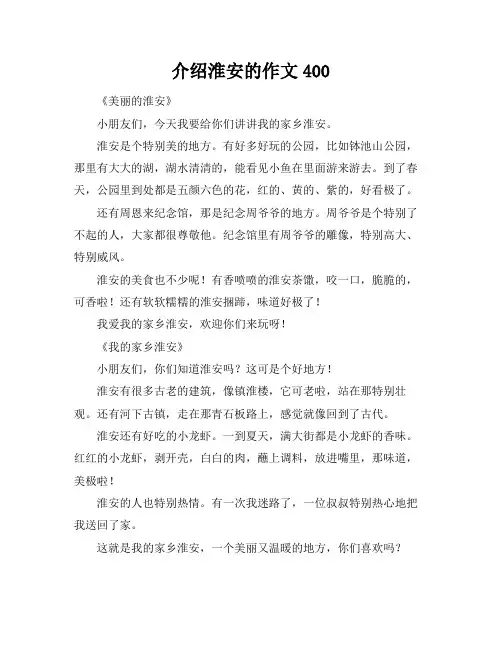 介绍淮安的作文400