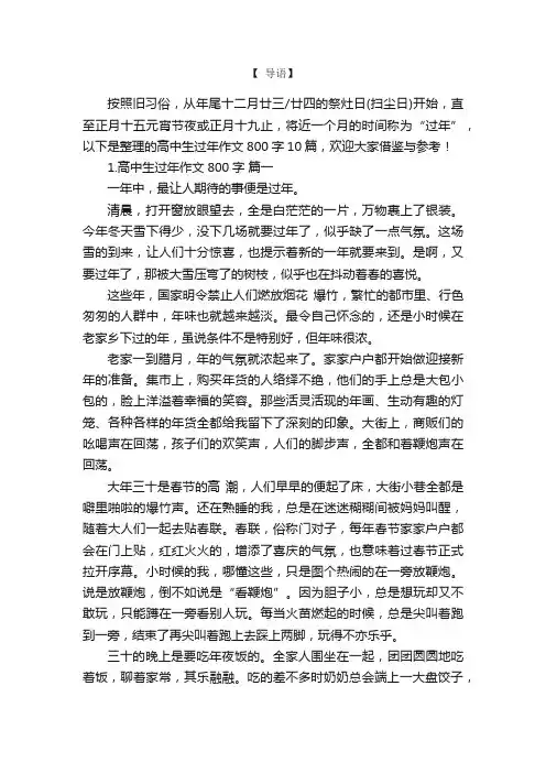 高中生过年作文800字10篇