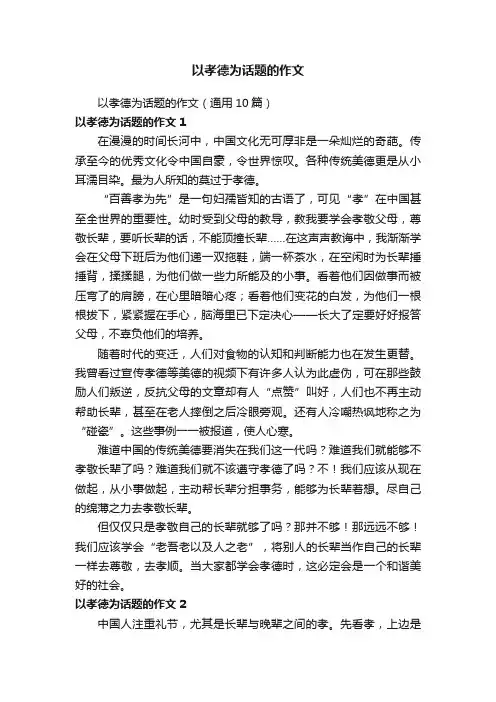 以孝德为话题的作文（通用10篇）