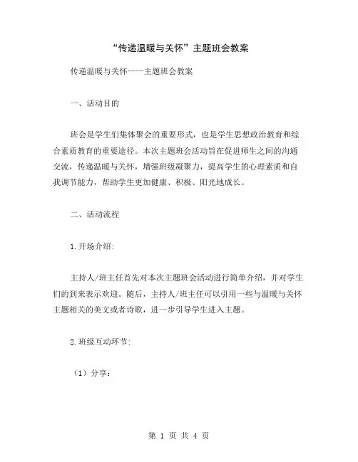 “传递温暖与关怀”主题班会教案