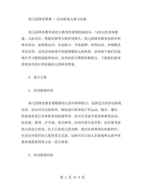 幼儿园体育教案活动游戏方案与实施