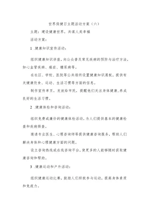 世界保健日主题活动方案