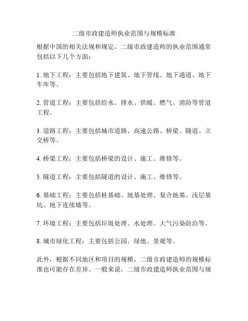 二级市政建造师执业范围与规模标准