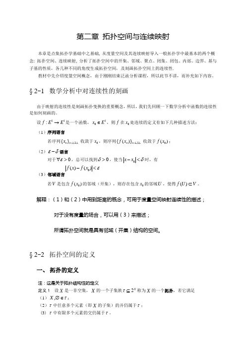 拓扑学第2章拓扑空间连续映射