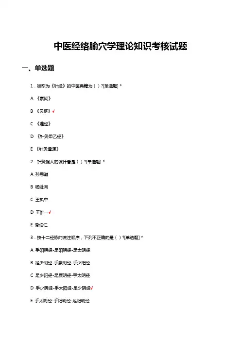 中医经络腧穴学理论知识考核试题及答案